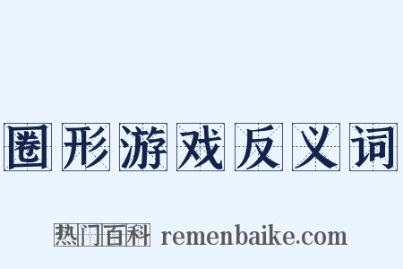 圈形游戏反义词是什么意思的图片